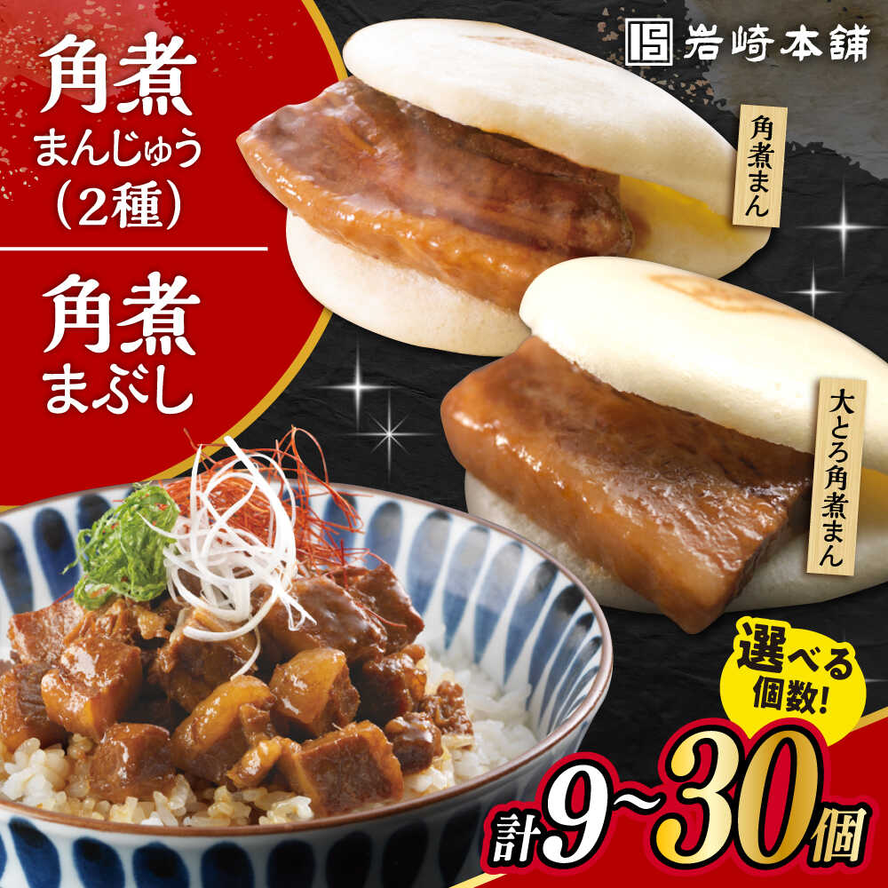 【ふるさと納税】【個数が選べる3種セット】長崎 角煮まんじゅう 3/5/10個・大とろ 角煮まんじゅう 3/5/10個・長崎 角煮まぶし 3/5/10袋 / 角煮 かくに 角煮饅頭 おかず 惣菜 / 大村市 / 岩崎本舗[ACAH077]
