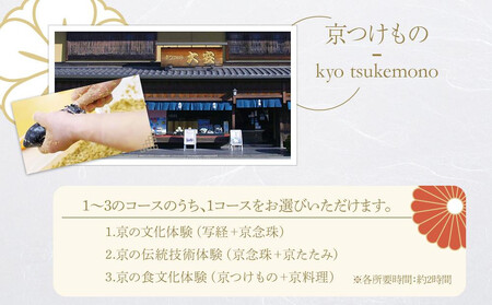 【シグネチャー京都】京都文化体験チケット(2名様分)｜京都 チケット 人気 おすすめ