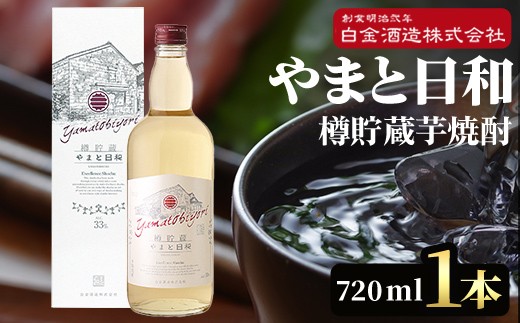 
a875 やまと日和(1本・720ml)【白金酒造】姶良市 焼酎 芋焼酎 本格芋焼酎 本格焼酎 ギフト
