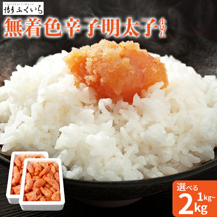 【ふるさと納税】 大容量 「無着色辛子明太子 小切れ」 選べる 1kg 1kg×2 めんたいこ 切れ子 たっぷり 無着色 お取り寄せ グルメ お土産 福岡