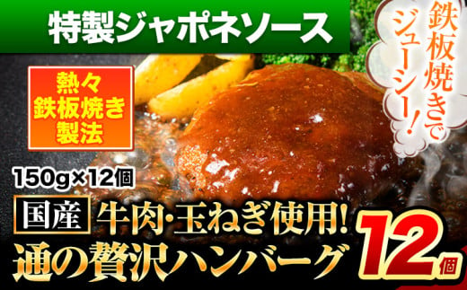 ハンバーグ 12個 国産のお肉使用！ 鶏肉不使用 温めるだけ 「通の贅沢ハンバーグ」特製ジャポネソース 《45日以内に出荷予定(土日祝除く)》 牛 訳あり 小分け 早く届く