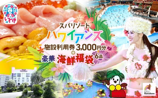 スパリゾート ハワイアンズ 施設利用券3,000円分＋豪華海鮮6品福袋 本マグロ大トロ＆中トロ、ウニ、イクラ、ネギトロ、づけ！ | 利用チケット 入場券 ホテルハワイアンズ モノリスタワー ウイルポート フラダンス プール スパ 福島県 いわき市 マウナヴィレッジ ゴルフコース 豪華 海鮮 福袋 6品 本マグロ まぐろ 大トロ 中トロ ウニ うに 雲丹 イクラ いくら ネギトロ | ZZ024