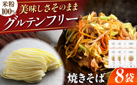 【グルテンフリー】 食べごたえ抜群！ 米粉やきそば 8袋セット グルテンフリー 焼きそば 米粉 岐阜市 / 小林生麺[ANGM015]