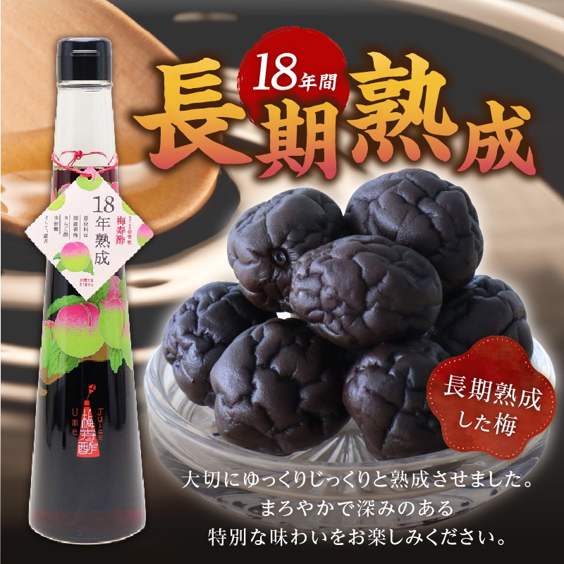 18年熟成 『梅寿酢（Ume Juice）』 300ｍｌ 2本セット 国産梅 無添加 こだわり 飲料 18年以上 熟成 エキス 清涼飲料水 食前 シロップ アイスクリーム 七福醸造 H001-123