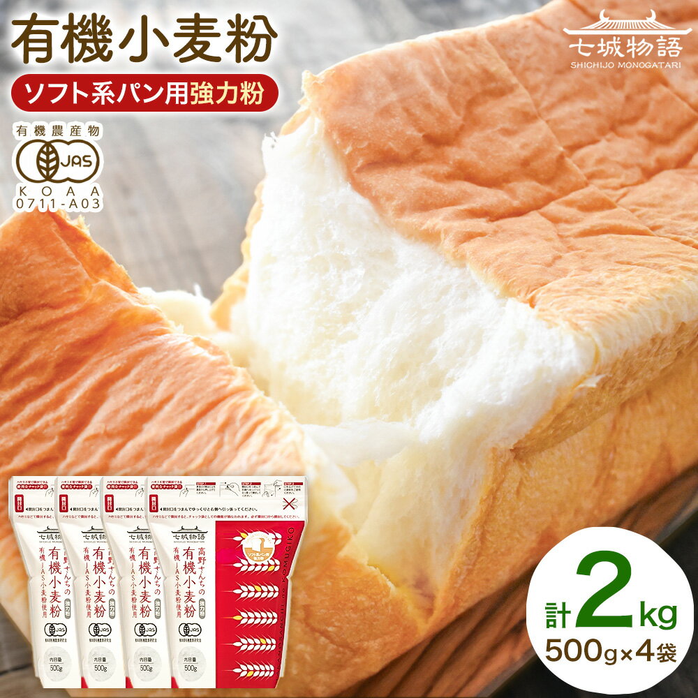 【ふるさと納税】七城物語 ソフト系パン用有機小麦粉 強力粉 2kg 500g×4袋 株式会社有機農場《30日以内に出荷予定(土日祝除く)》熊本県 菊池市 小麦粉 有機小麦粉 銀河のちから 硬質小麦 熊本県産