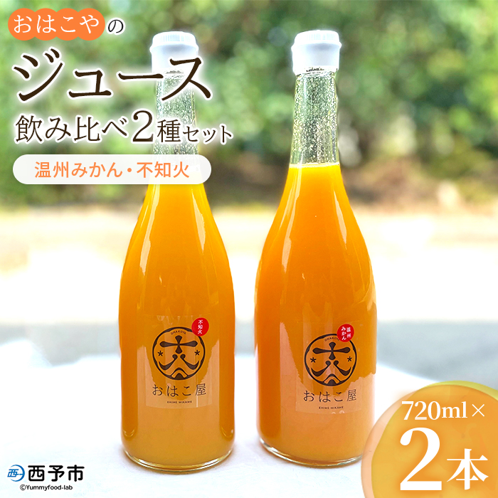 ＜おはこやのジュース飲み比べ 2種セット 720ml×2本（温州みかん・不知火）＞ 果物 フルーツ 柑橘 ミカン 蜜柑 果汁 100％ ストレート 無添加 特産品 西宇和 愛媛県 西予市