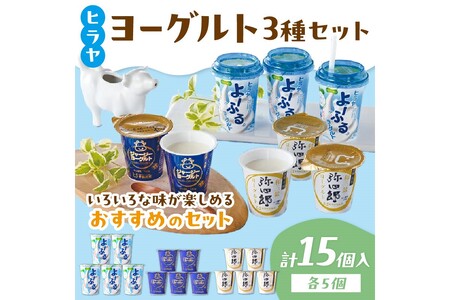 【自信のヨーグルト食べ比べ 3種×5個】京都・平林乳業 ヒラヤヨーグルトセット ジャージーヨーグルト、ヒラヤ和三盆弥四郎ヨーグルト、よ～ふるヨーグルトのヨーグルトセット