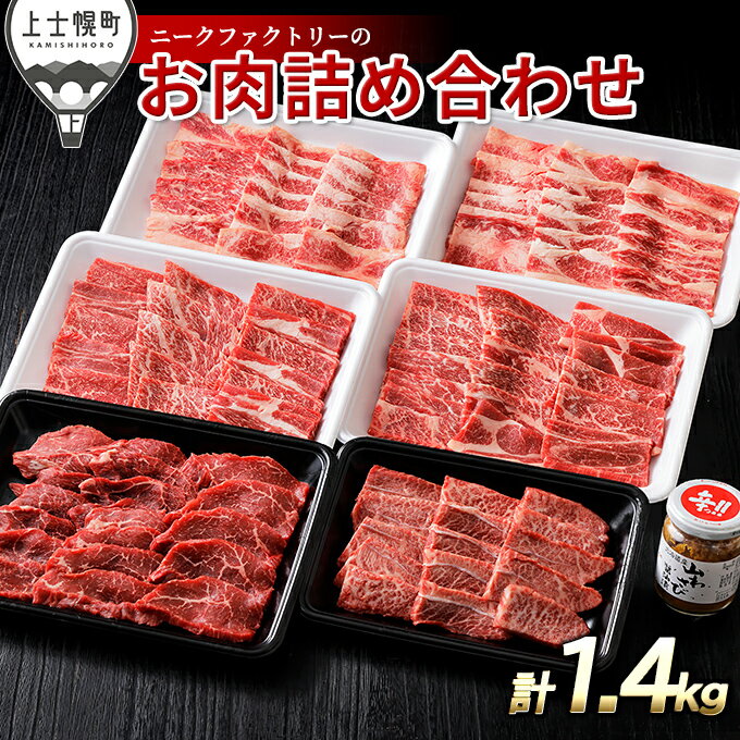 【ふるさと納税】ニークファクトリーの焼肉三昧セット 計1.4kg 北海道産 十勝ナイタイ和牛 ミスジ モモ肉 カルビ等 詰め合わせ レビューキャンペーン対象品 ※オンライン申請対応