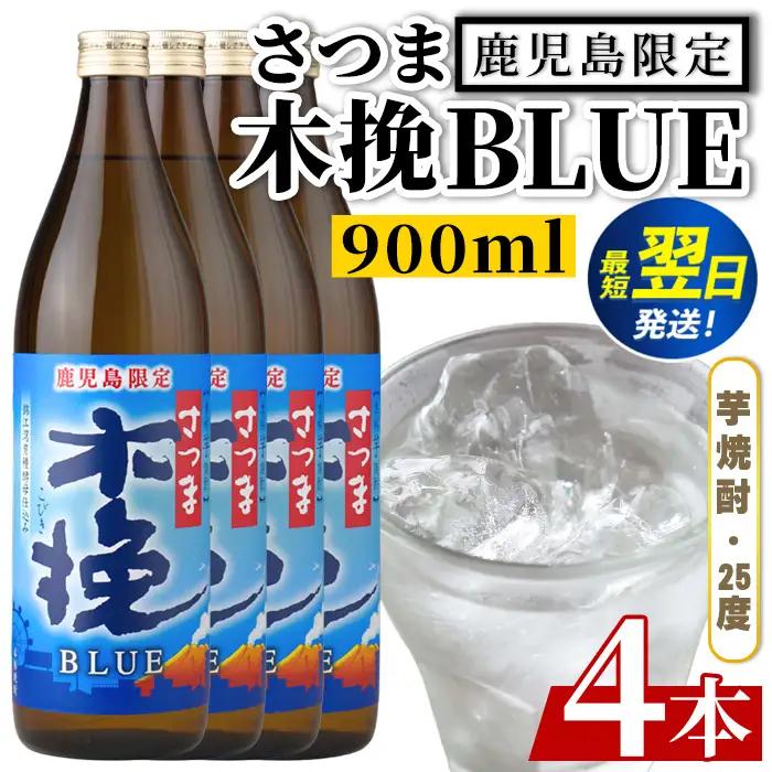 鹿児島限定 本格芋焼酎 さつま木挽ブルー 900ml×4本 【酒舗三浦屋】i1377-A