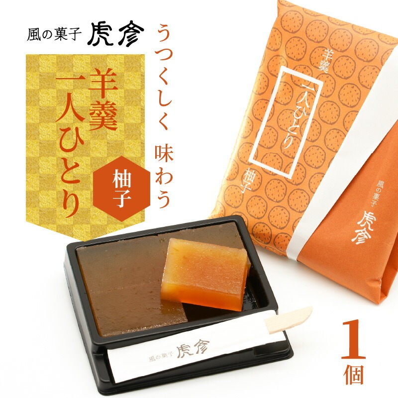「羊羹 一人ひとり」 柚子　風の菓子 虎彦  N074-YZA083