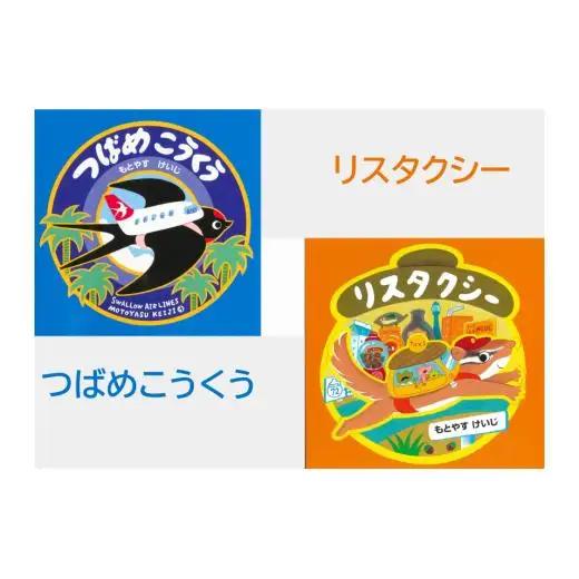 もとやすけいじ　「つばめこうくう」「リスタクシー」×　府中乃森珈琲店 COLLABORATION SET