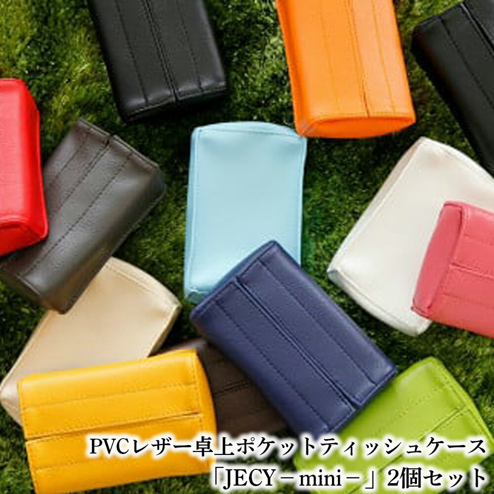 【ふるさと納税】 PVCレザー卓上ポケットティッシュケース「JECY－mini－」2個セット ／ 抗菌 卓上 置くポケットティッシュカバー ティッシュケース ティッシュカバー おしゃれ かわいい ポーチ ギフト プチギフト プレゼント 北欧 持ち歩き 包装 送料無料 千葉県 No.213