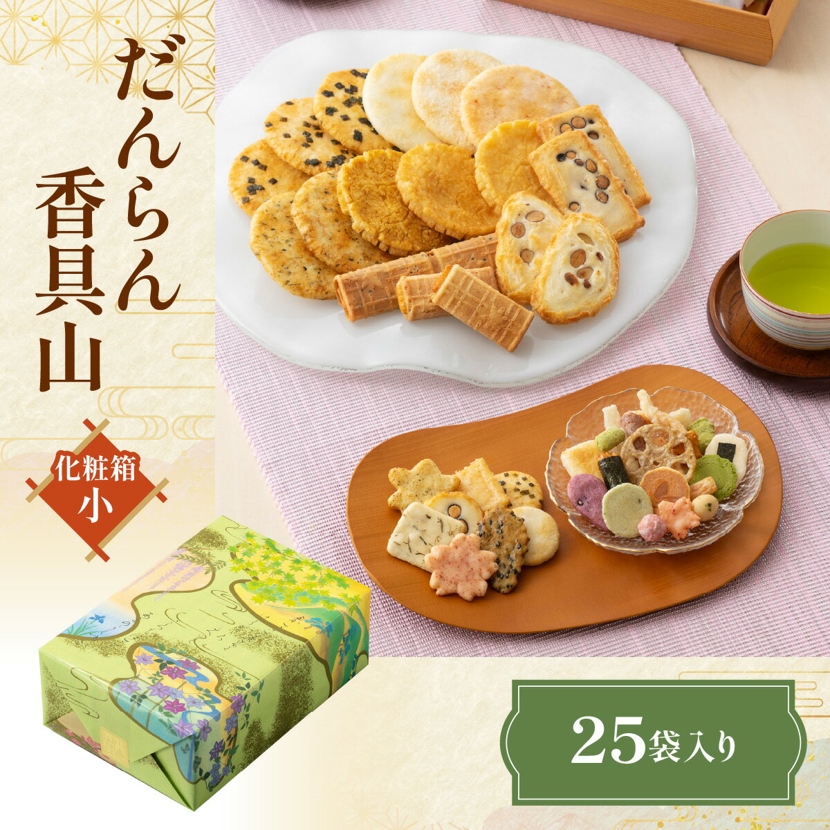 【ふるさと納税】 だんらん香具山 化粧箱(小)（25袋入） NGAK37