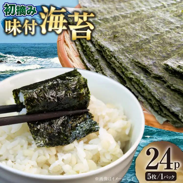 味付海苔 福岡県産 有明のり 初摘み 5枚 24P 味付海苔