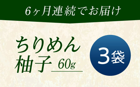 【全6回定期便】ちりめん 甚ごろうのちりめん柚子 3袋 （60g×3袋） 広島県福山市/甚ごろう 柚子 ちりめん じゃこ ちりめんじゃこ ご飯のお供 和食 惣菜 ギフト[BAEC075]