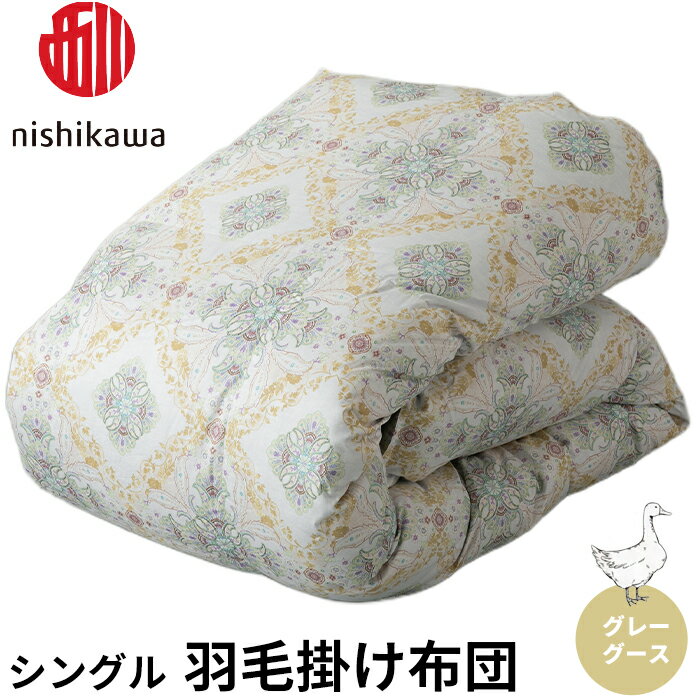 【ふるさと納税】西川 羽毛掛けふとん グレーグース シングル（ベージュ）（株）高島屋洛西店 滋賀県 東近江市 BF03 西川 グレーグース ダウン 羽毛布団 羽毛掛け布団