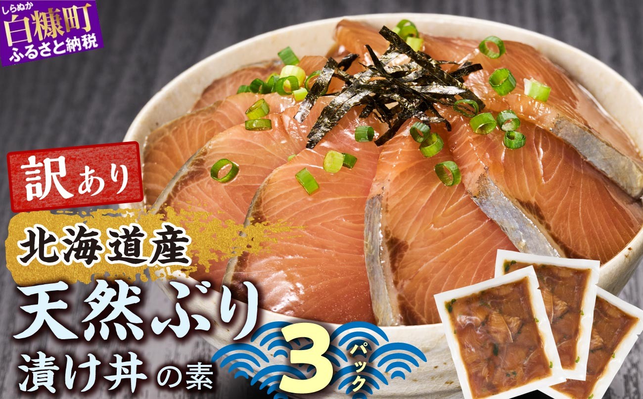 
                   ブリ 鰤 漬け丼 3袋 北海道 白糠町産 天然 ぶり 漬け丼 漬け丼の素 ハマチ はまち 刺身 冷凍 国産 お刺身 海鮮丼 漬丼 北海道産 魚 漬け 漬け魚 海鮮 お刺身 小分け 簡単 お手軽 お取り寄せ グルメ buri hamachi
                