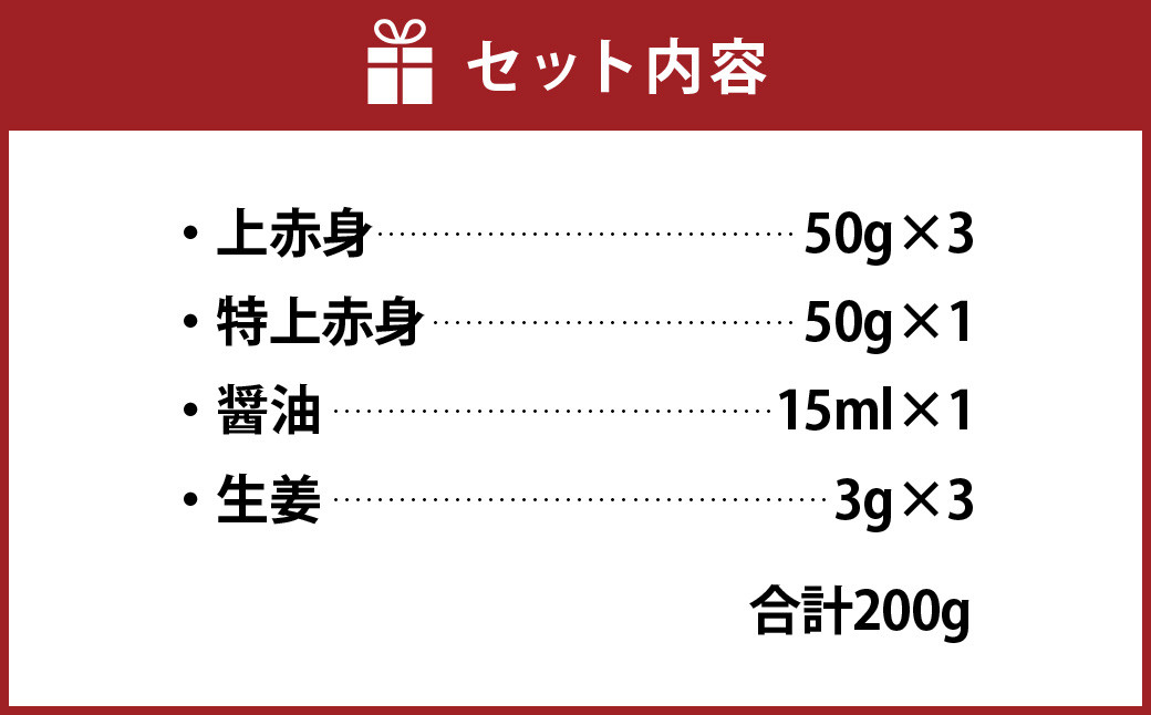 熊本 馬刺し 『赤身セット』 計200g 上赤身 特上赤身 馬肉