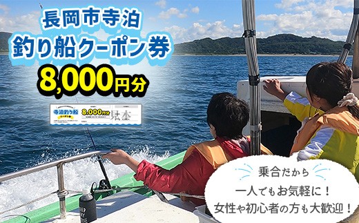 
                  Q1-01【長岡市寺泊】釣り船クーポン券 8,000円分
                