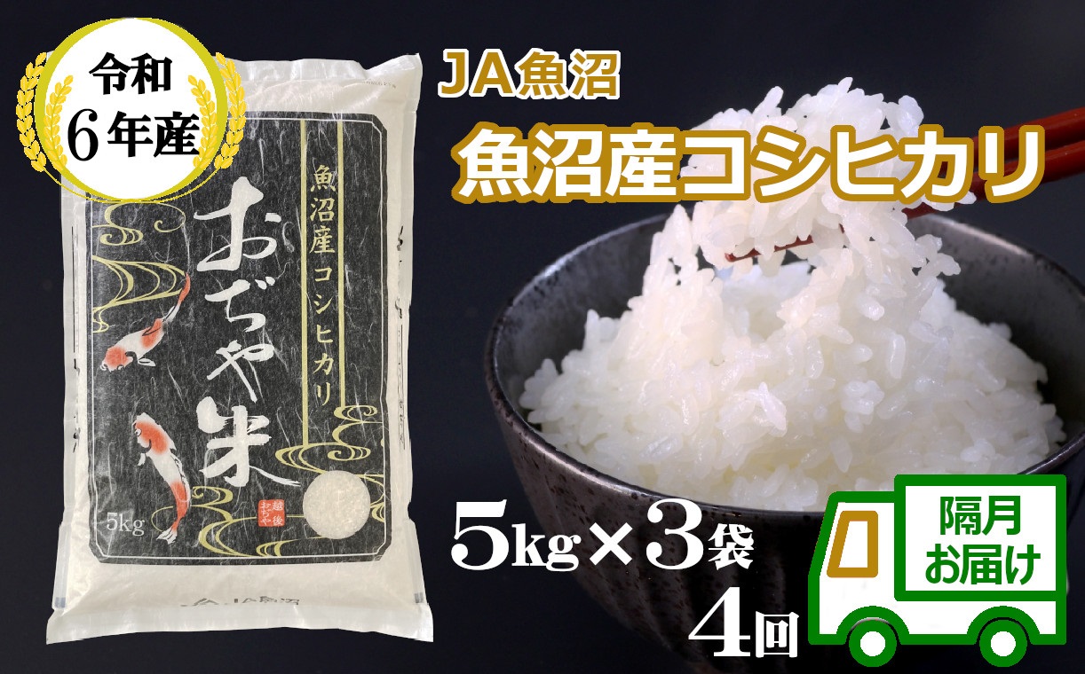 JA162P434 令和6年産魚沼産コシヒカリ定期便5kg3袋×4回（隔月お届け）（JA魚沼）白米 魚沼 米 定期便