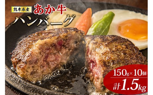 【阿蘇牧場】熊本県産あか牛ハンバーグ 150g×10個 計1.5kg 1500g 褐毛和種 赤牛 和牛100％ 大判 和牛ハンバーグ 小分け 個包装 焼くだけ簡単 冷凍 熊本 阿蘇 小国町 ふるさと納税