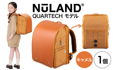 【4色から選べる】NuLAND ランドセル QUARTECH＜クアルテック＞モデル 1個【キャメル】/軽量 入学祝い ギフト 