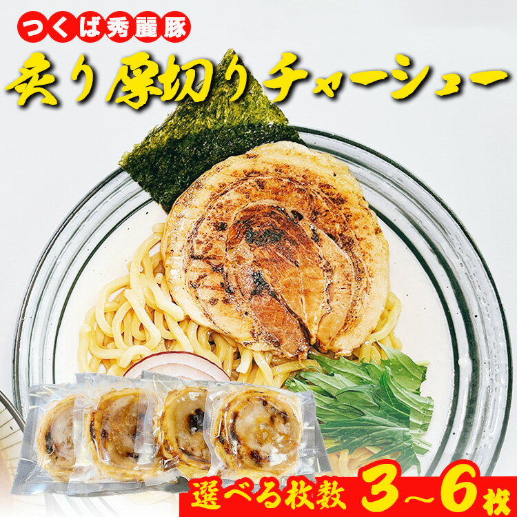 【ふるさと納税】絶品国産ブランド豚の炙り厚切りチャーシュー　※離島への配送不可