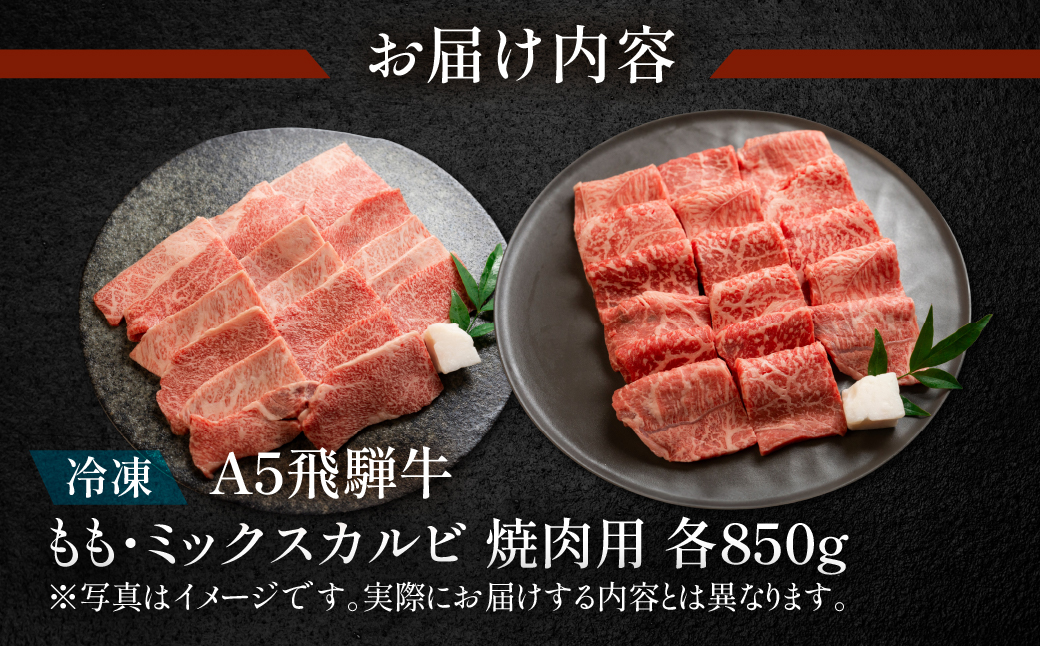 【冷凍】飛騨牛もも・ミックスカルビ焼肉セット 各850g【11-40】