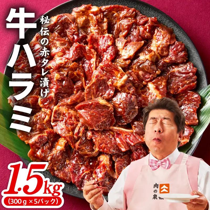 牛ハラミ 1.5kg ｜ 小分け 300g×5P 秘伝の赤タレ 牛肉 小分け 焼肉 訳あり サイズ不揃い