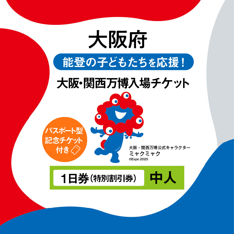 【パスポート】大阪・関西万博入場チケット【記念チケット】　特別割引券（中人）