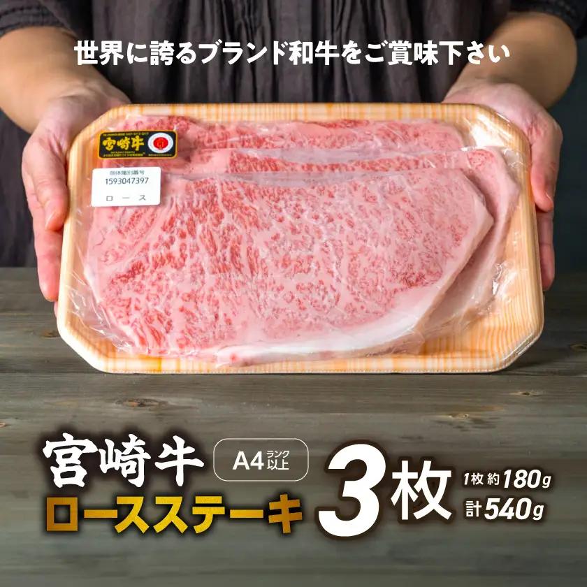 宮崎牛ロースステーキ180g×3枚〔19-31-001〕_(都城市)  A4ランク以上 4等級 ロースステーキ ステーキ用