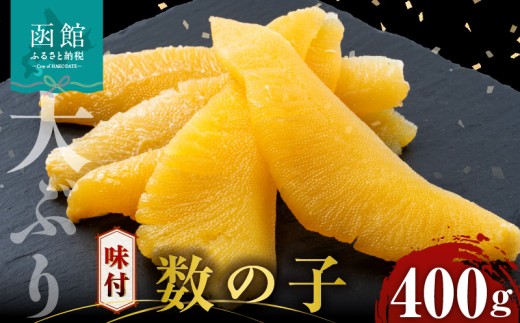 数の子 味付数の子  400g  大ぶり 食感 自慢 一本羽 味付き 程よい塩加減 そのままでも アレンジ スライス 和え物 おつまみ おかず パスタ 長期保存 お取り寄せ 北海道 函館 送料無料 _HD055-024