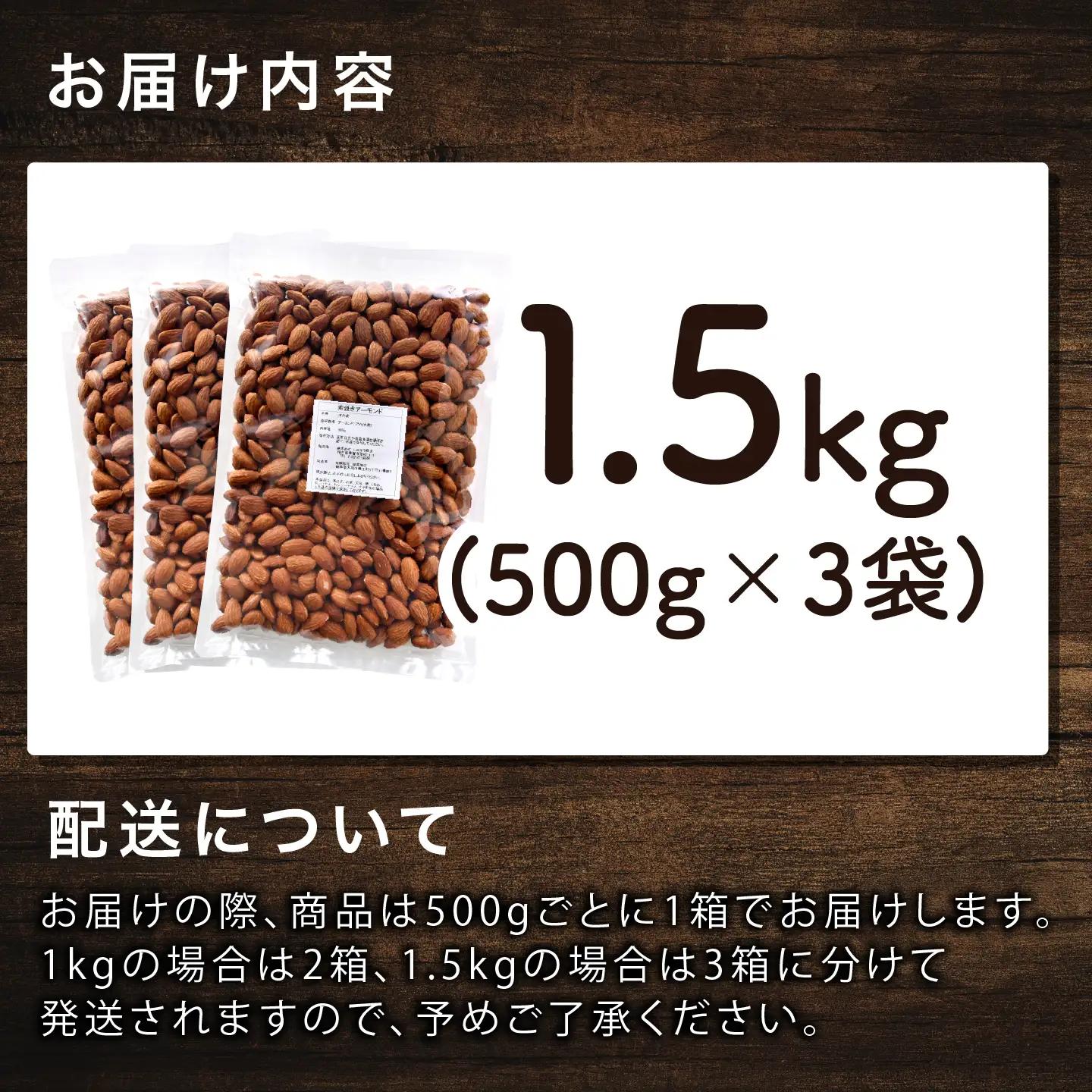 素焼きアーモンド　500g×3袋（計1.5kg）ナッツ 食塩不使用