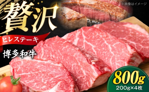 博多和牛 ヒレステーキ 200g×4枚（計800g）《豊前市》【肉のくまもと屋】[VFD033] 博多和牛 ヒレステーキ フィレステーキ ヒレ肉 フィレ ブランド肉