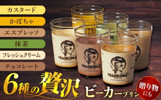 葉山ビーカープリン 6種 味わいプリンセット（カスタード・かぼちゃ・エスプレッソ・抹茶・北海道フレッシュクリーム・チョコレート 各1個）ぷりん プリン 贅沢ぷりん プリンセット 食べ比べ スイーツ デザート 贈答 横須賀 【マーロウ】 [AKAF107]