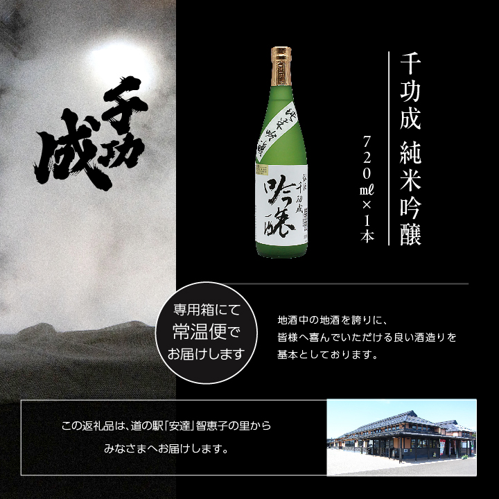 檜物屋酒造店「千功成 純米吟醸」720ml×1本 千功成 日本酒 酒 アルコール  吟醸 純米 酒造 酒蔵 さけ おすすめ お中元 お歳暮 ギフト 送料無料 二本松市 ふくしま 福島県 送料無料【道の