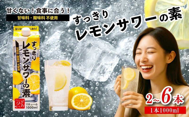 
            レモンサワーの素 1000ml パック 選べる本数 2本~6本 原液 アルコール 25% お酒 レモン果汁 34% 酒 レモンサワー チューハイ 酎ハイ サワー 檸檬 檸檬サワー 家庭用 晩酌 宅飲み BBQ お酒 贈答 ギフト プレゼント 贈り物 送料無料 東亜酒造 埼玉県 羽生市
          