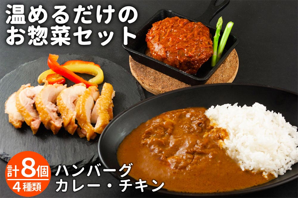 おうちごはんシリーズ　温めるだけの惣菜セット(レトルトカレー・ハンバーグ・チキン)  チキンカレー トマトソース デミグラスソース あか牛ハンバーグ  スモークチキン 詰め合わせ 豪華 お取り寄せ　赤牛　国産和牛　熊本県　阿蘇市　
