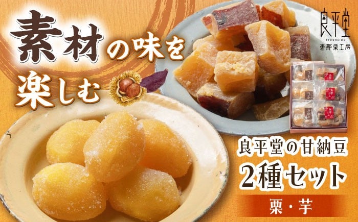 
            栗納豆個3個と芋納豆3個セット / 栗 芋 甘納豆 お茶うけ お茶菓子 和菓子 / 恵那市 / 良平堂 [AUDB024]
          