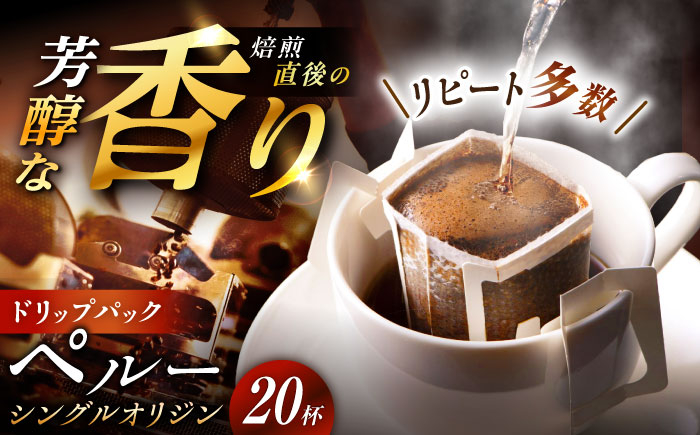 
            ドリップパック ペルー （計20杯分） / コーヒー 珈琲 飲料類 / 恵那市 / コーヒーロースト恵那店 [AUEJ003]
          