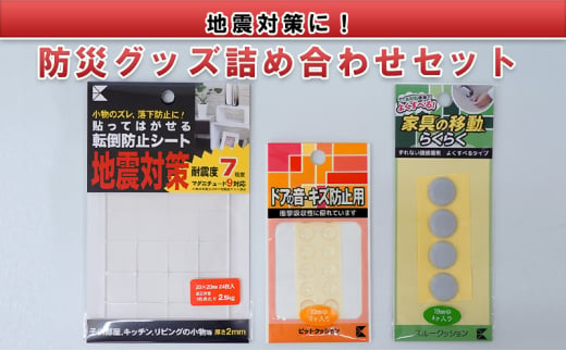 
[№5308-0323]地震対策に！防災グッズ詰め合わせセット（転倒防止シート、すべり止めゲルなど）
