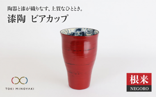 【美濃焼】漆陶 ビアカップ 根来【宗山窯】【TOKI MINOYAKI返礼品】食器 タンブラー ビール [MBI006]