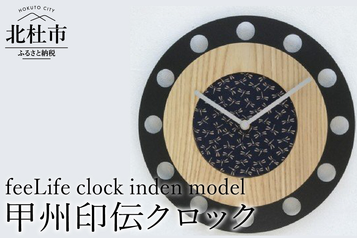
『ほくとのクラフト』甲州印伝クロック／feeLife clock inden model
