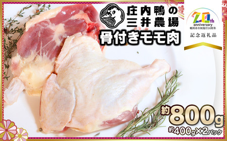 庄内鴨骨付きモモ肉 約800g (約400g×2パック) 【市制施行20周年記念返礼品】 有限会社 三井農場