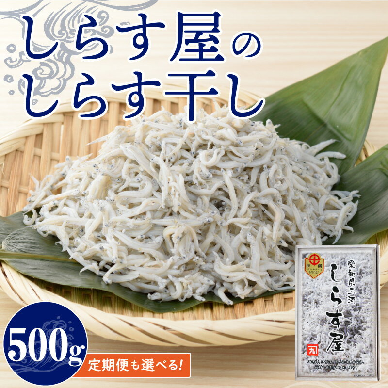 【ふるさと納税】しらす 500g しらす屋 しらす干し 選べる 回数 定期便 隔月3回 6回 12回 魚介類 国産 海の幸 ふっくら 柔らか ご飯のお供 おつまみ しらす丼 おにぎり パスタ アヒージョ グルメ 贈答用 お取り寄せ 愛知県 碧南市 送料無料