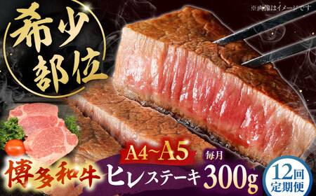 【全12回定期便】 【A5〜A4等級使用！】博多和牛 ヒレ ステーキ 3枚（計300g）株式会社チクゼンヤ/桂川町[ADBZ008]