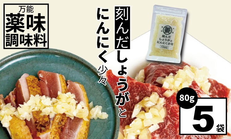 
            万能 薬味 調味料 「刻んだしょうがとにんにく少々 80g 」（5袋）佐賀の キムチ屋  乃市商店 肉料理 納豆 そうめん の薬味 パスタ ステーキ 焼肉のタレ 馬刺し 地鶏のたたき 冷奴 ほかほかご飯 鰹のたたき 焼き魚
          