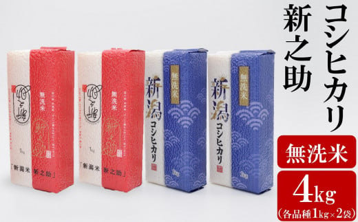 【令和6年産新米】徳永農園 コシヒカリ&新之助 無洗米 真空パック 各品種1kg×2袋（計4kg）[Y0134]