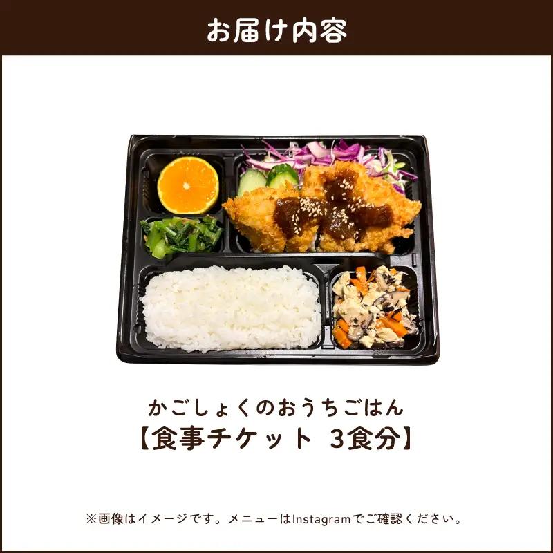 かごしょく の おうちごはん 食事 チケット（ 3食分 ） KN172-001-01 食事券 チケット