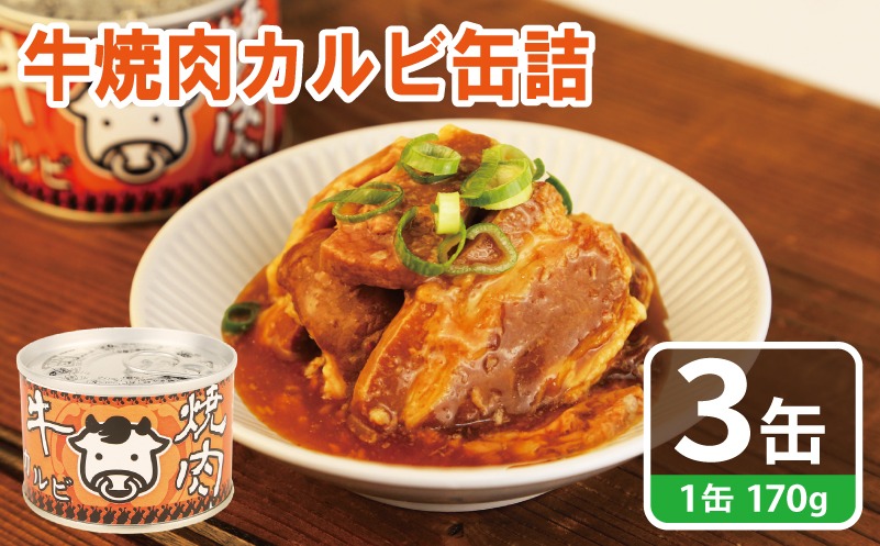 005A751 牛焼肉カルビ缶詰 3缶セット【牛肉 バラ肉 おかず おつまみ 防災 備蓄 非常食】